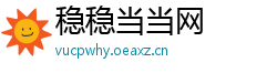 稳稳当当网